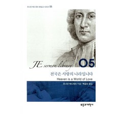 천국은 사랑의 나라입니다, 부흥과개혁사
