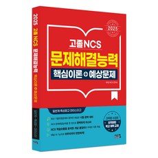 2025 고졸 NCS 문제해결능력 핵심이론+예상문제:일반계 · 특성화고 · 마이스터고