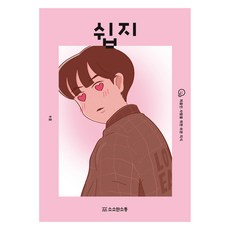 쉽지 연애:처음인 사람을 위한 쉬운 지식, 쉬운 정보 연구소, 소소한소통