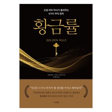 황금률:조셉 머피 박사가 들려주는 6가지 부의 법칙, 조셉 머피, 시마즈 고이치, 나라원