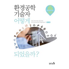 환경공학기술자 어떻게 되었을까?, 캠퍼스멘토