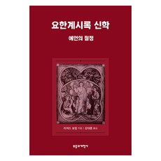 요한계시록 신학: 예언의 절정, 부흥과개혁사, 리처드 보컴