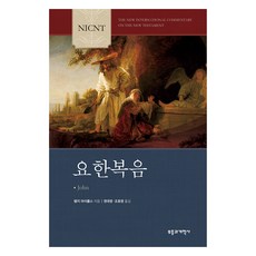 NICNT 요한복음, 부흥과개혁사