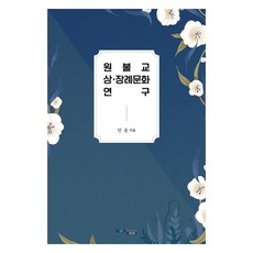 원불교 상·장례문화 연구, 안훈 저, 원불교출판사