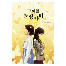 그 여름 노랑나비, 한정기, 특별한서재 한정기, 특별한서재