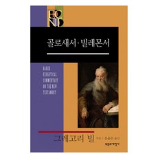 BECNT 골로새서·빌레몬서:베이커 신약 성경 주석, BECNT 골로새서·빌레몬서, 그레고리 빌(저) / 신윤수(역), 부흥과개혁사