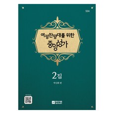 여성찬양대를 위한 중앙성가 2집, 박신화, 중앙아트