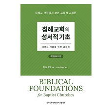 침례교회의 성서적 기초:새로운 시대를 위한 교회론, 존 S. 해밋 저/김석근,김광모 공역, 성서침례대학원대학교출판부