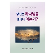당신은 하나님을 얼마나 아는가?, 서울솔로몬학교 성경연수원, 말씀보존학회 편집부