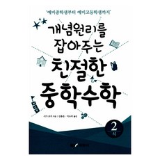 친절한 중학수학 2 : 식, 경문사(경문북스), 시가 코지