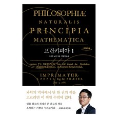 [큰글자도서] 프린키피아 1, 휴머니스트, 아이작 뉴턴