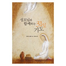 성모님과 함께하는 31일 기도, 안토니오 벨로 저/최경선 역, 바오로딸