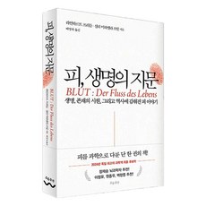 피 생명의 지문:생명 존재의 시원 그리고 역사에 감춰진 피 이야기, 흐름출판, 라인하르트 프리들, 셜리 미하엘라 소일
