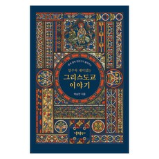알수록 재미있는 그리스도교 이야기 합본, 가톨릭출판사, 박승찬