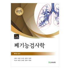 폐기능검사학, 신경아, 이선경, 김시현, 강윤정, 박성배, 박신애, 배난영, 정세훈, 현경예, 추현혜, 고려의학