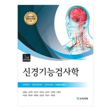 신경기능검사학, 김철승, 강지혁, 김근식, 김대진, 김선규, 김지용, 신환호, 이길현, 황경희, 배형준, 강윤정, 박상구, 유종균, 고려의학 김철승, 강지혁, 김근식, 김대진, 김선규, 김지용, 신환호, 이길현, 황경희, 배형준, 강윤정, 박상구, 유종균, 고려의학