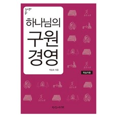 하나님의 구원 경영 학습자용 개정판, 한국장로교출판사, 박승호