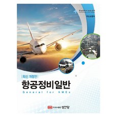 항공정비일반:항공정비사 표준교재, 국토교통부, 성안당 국토교통부, 성안당