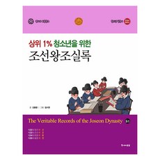 상위 1% 청소년을 위한 조선왕조실록 5 중고등학교 수행평가 추천도서, 주니어공감, 김흥중