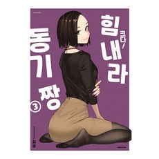 크다! 힘내라 동기짱 3, 대원씨아이, 요무