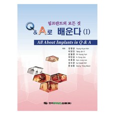 임프란트의 모든 것 Q&A로 배운다 1, 한국퀸테센스출판, 김영균, 이양진, 윤필영, 이인성, 이효정, 김수관, 문성용