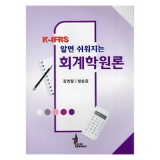 K-IFRS 알면 쉬워지는 회계학원론, 김영일, 방승윤, 탑21북스