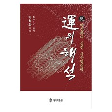 운의 해석 : 하, 청화학술원