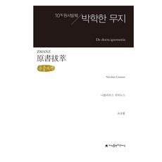 원서발췌 박학한 무지 큰글자책, 지식을만드는지식, 니콜라우스 쿠자누스, 조규홍