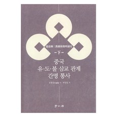 중국 유·도·불 삼교 관계 통사 하, 학고방, 모종감