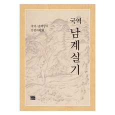 국역 남계실기, 손진담, 오늘의문학사
