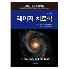 레이저 치료학 제4판, 우리의학서적, Lars Hode.Jan Tuner