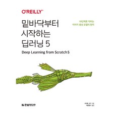 밑바닥부터 시작하는 딥러닝 5:10단계로 익히는 이미지 생성 모델의 원리, 한빛미디어, 사이토 고키 한빛미디어, 사이토 고키
