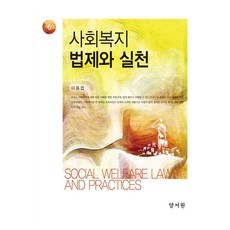 사회복지 법제와 실천, 양서원, 이중엽