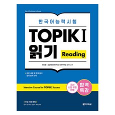 합격특강 한국어능력시험 TOPIK 1(토픽) 읽기 Reading, 합격특강 한국어능력시험 TOPIK I (토픽 1), 다락원, 단품