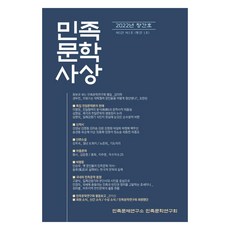 민족문학사상 2022 창간호, 민족문제연구소 민족문학연구회 저, 열린출판사