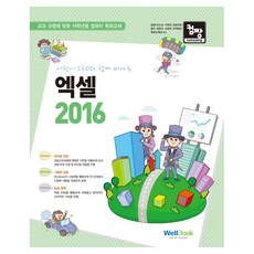 컴짱어린이 CEO와 함께 떠나는 엑셀 2016:교과 과정에 맞춘 저학년용 컴퓨터 특화교재, 웰북교재연구회 저, 웰북