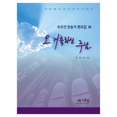 오 거룩하신 주님, 가온음출판, 박미라
