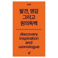 발견 영감 그리고 원의독백, 필름, 임승원