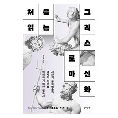 처음 읽는 그리스 로마 신화, 양승욱, 탐나는책 탐나는책, 양승욱