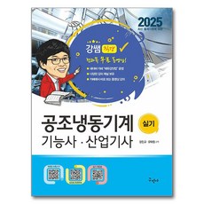 2025 공조냉동기계기능사 산업기사 실...