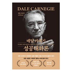 데일 카네기 성공대화론(문고판 금장 에디션), 데일 카네기 저/정내현 역, 더스토리