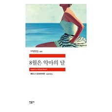 8월은 악마의 달, 에드나 오브라이언, 민음사 에드나 오브라이언, 민음사