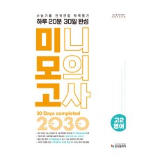 2025 수능기출 전국연합 학력평가 하루 20분 30일 완성 미니모의고사, 영어영역 독해, 고등 2학년