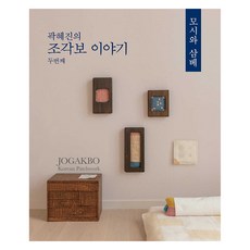 곽혜진의 조각보 이야기 두번째, K Design, 곽혜진 K Design, 곽혜진