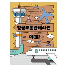 항공교통관제사는 어때?:초등학생의 진로와 직업 탐색을 위한 잡프러포즈 시리즈, 초등학생의 진로와 직업 탐색을 위한 잡프러포즈 시리즈, 토크쇼, 김지영 저