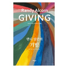 랜디 알콘의 기빙, 토기장이, 랜디 알콘