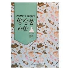 향장품 과학, 신일서적, 안정엽 신일서적, 안정엽
