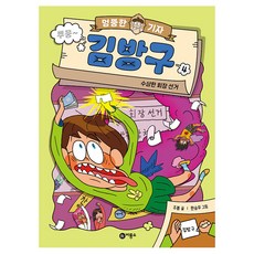 엉뚱한 기자 김방구, 4권, 비룡소, 주봄, 4권