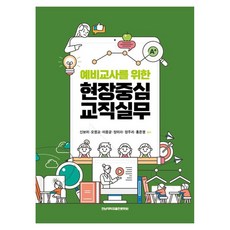 예비교사를 위한 현장중심 교직실무, 신보미, 오영교, 이용균, 장미라, 정주리, 홍은영, 전남대학교출판문화원 신보미, 오영교, 이용균, 장미라, 정주리, 홍은영, 전남대학교출판문화원