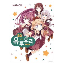 유루유리 22, 서울미디어코믹스, 나모리